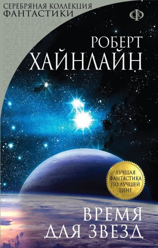 Слушайте бесплатные аудиокниги на русском языке | Audiobukva.ru Хайнлайн Роберт – Время Для Звёзд