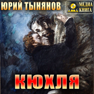 Слушайте бесплатные аудиокниги на русском языке | Audiobukva.ru Тынянов Юрий – Кюхля
