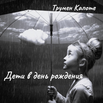 Слушайте бесплатные аудиокниги на русском языке | Audiobukva.ru Капоте Трумен – Дети в день рождения
