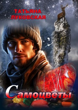 Слушайте бесплатные аудиокниги на русском языке | Audiobukva.ru Луковская Татьяна – Самоцветы