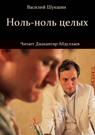 Слушайте бесплатные аудиокниги на русском языке | Audiobukva.ru Шукшин Василий – Ноль-ноль целых