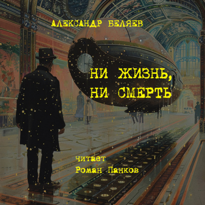 Слушайте бесплатные аудиокниги на русском языке | Audiobukva.ru Беляев Александр – Ни жизнь, ни смерть