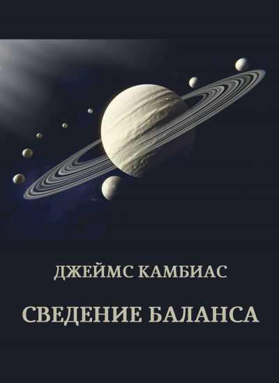 Слушайте бесплатные аудиокниги на русском языке | Audiobukva.ru Камбиас Джеймс – Сведение баланса