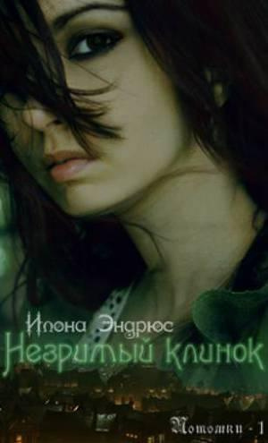Слушайте бесплатные аудиокниги на русском языке | Audiobukva.ru Эндрюс Илона – Незримый клинок