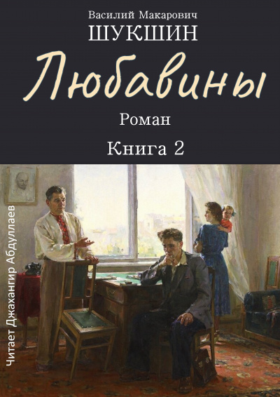 Слушайте бесплатные аудиокниги на русском языке | Audiobukva.ru Шукшин Василий – Любавины. Книга 2