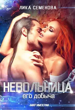 Слушайте бесплатные аудиокниги на русском языке | Audiobukva.ru Семенова Лика – Невольница: его добыча