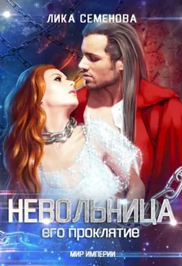 Слушайте бесплатные аудиокниги на русском языке | Audiobukva.ru Семенова Лика – Невольница: его проклятие
