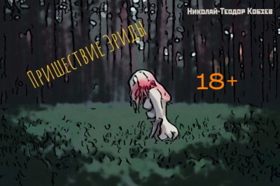 Слушайте бесплатные аудиокниги на русском языке | Audiobukva.ru Кобзев Николай – Пришествие Эриды