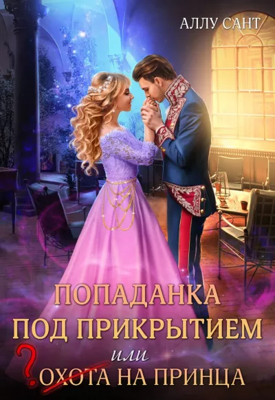 Слушайте бесплатные аудиокниги на русском языке | Audiobukva.ru Сант Аллу – Попаданка под прикрытием или охота на принца