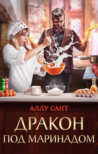 Слушайте бесплатные аудиокниги на русском языке | Audiobukva.ru | Сант Аллу – Дракон под маринадом