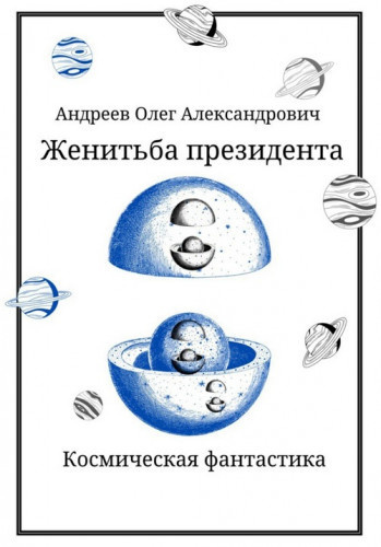 Слушайте бесплатные аудиокниги на русском языке | Audiobukva.ru | Андреев Олег – Женитьба Президента