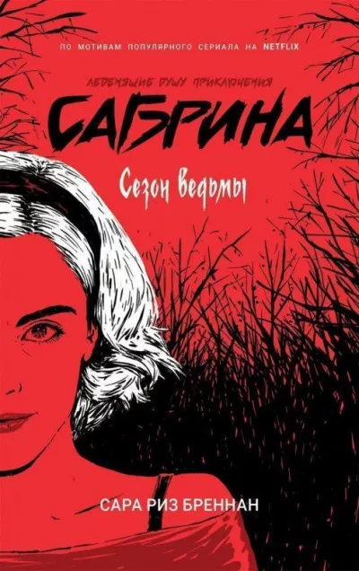 Слушайте бесплатные аудиокниги на русском языке | Audiobukva.ru Бреннан Сара Риз – Сезон ведьмы