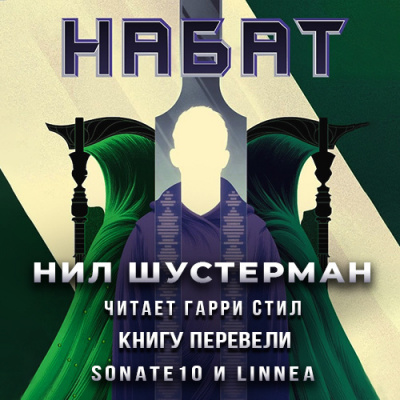 Слушайте бесплатные аудиокниги на русском языке | Audiobukva.ru Шустерман Нил – Набат