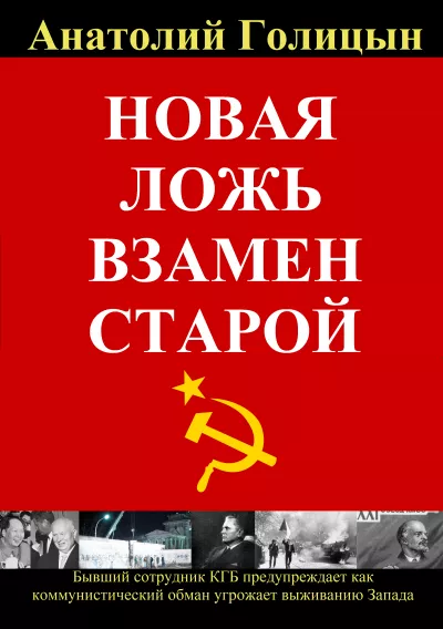 Слушайте бесплатные аудиокниги на русском языке | Audiobukva.ru Голицын Анатолий – Новая ложь взамен старой. Коммунистическая стратегия обмана и дезинформации