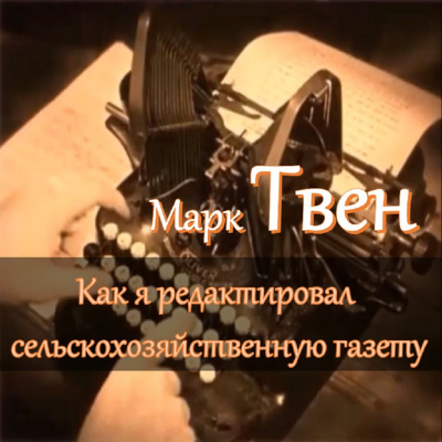 Слушайте бесплатные аудиокниги на русском языке | Audiobukva.ru Твен Марк – Как я редактировал сельскохозяйственную газету