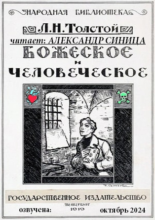 Слушайте бесплатные аудиокниги на русском языке | Audiobukva.ru Толстой Лев – Божеское и человеческое