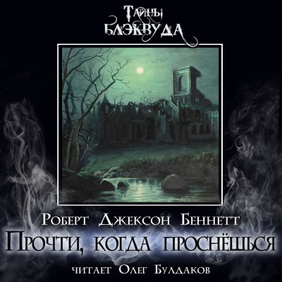 Слушайте бесплатные аудиокниги на русском языке | Audiobukva.ru Беннетт Роберт Джексон – Прочти, когда проснёшься