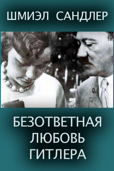 Слушайте бесплатные аудиокниги на русском языке | Audiobukva.ru Сандлер Шмиэл – Безответная любовь Гитлера