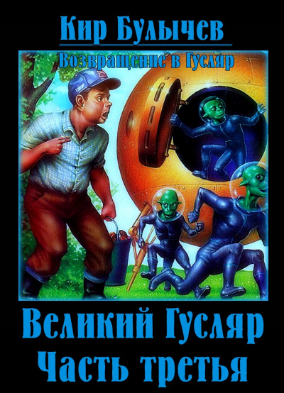 Слушайте бесплатные аудиокниги на русском языке | Audiobukva.ru Булычев Кир – Великий Гусляр. Часть третья