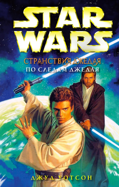 Слушайте бесплатные аудиокниги на русском языке | Audiobukva.ru Уотсон Джуд – По следам джедая