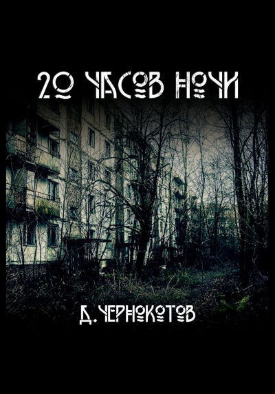 Слушайте бесплатные аудиокниги на русском языке | Audiobukva.ru | Дмитрий Чернокотов – 20 часов ночи