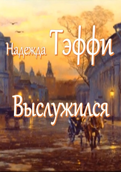 Слушайте бесплатные аудиокниги на русском языке | Audiobukva.ru Тэффи Надежда – Выслужился