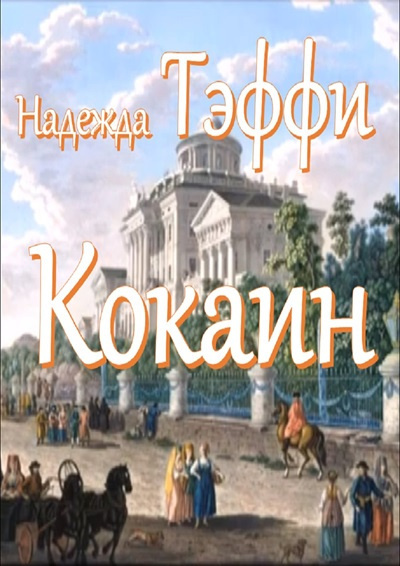Слушайте бесплатные аудиокниги на русском языке | Audiobukva.ru Тэффи Надежда – Кокаин