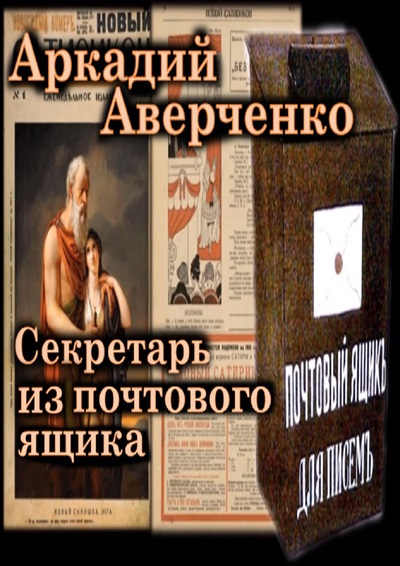 Слушайте бесплатные аудиокниги на русском языке | Audiobukva.ru Аверченко Аркадий – Секретарь из почтового ящика