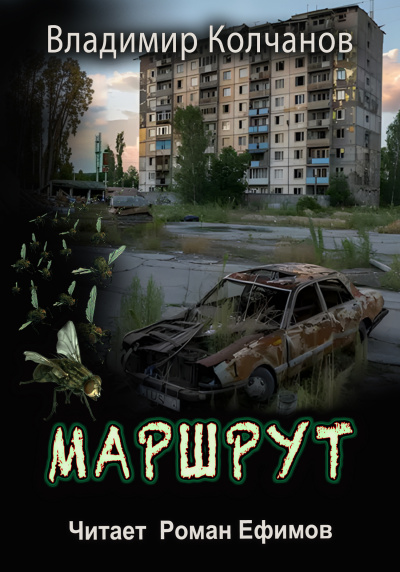 Слушайте бесплатные аудиокниги на русском языке | Audiobukva.ru | Колчанов Владимир – Маршрут