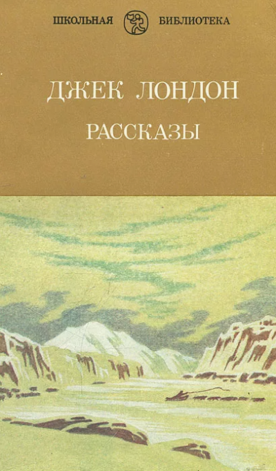 Слушайте бесплатные аудиокниги на русском языке | Audiobukva.ru Джек Лондон – Рассказы Джека Лондона