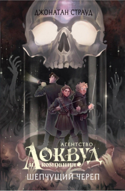 Слушайте бесплатные аудиокниги на русском языке | Audiobukva.ru Страуд Джонатан – Шепчущий череп