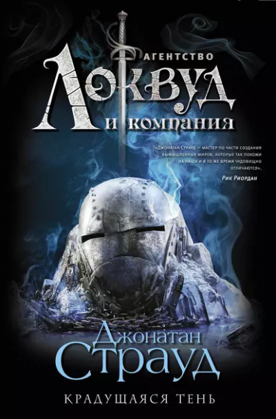 Слушайте бесплатные аудиокниги на русском языке | Audiobukva.ru Страуд Джонатан – Крадущаяся тень