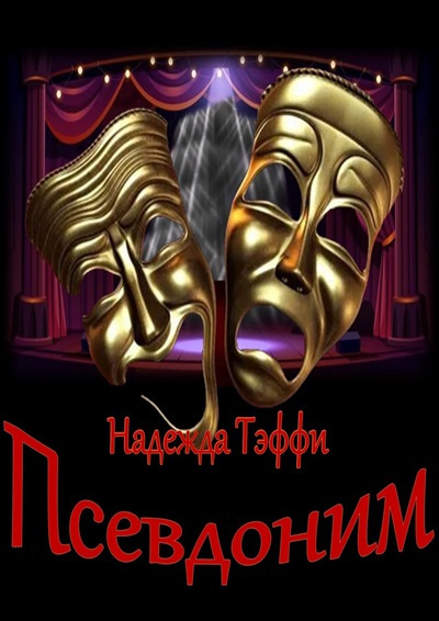 Слушайте бесплатные аудиокниги на русском языке | Audiobukva.ru Тэффи Надежда – Псевдоним