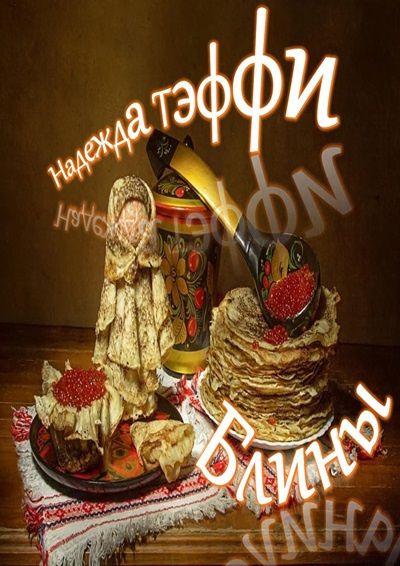 Слушайте бесплатные аудиокниги на русском языке | Audiobukva.ru Тэффи Надежда – Блины