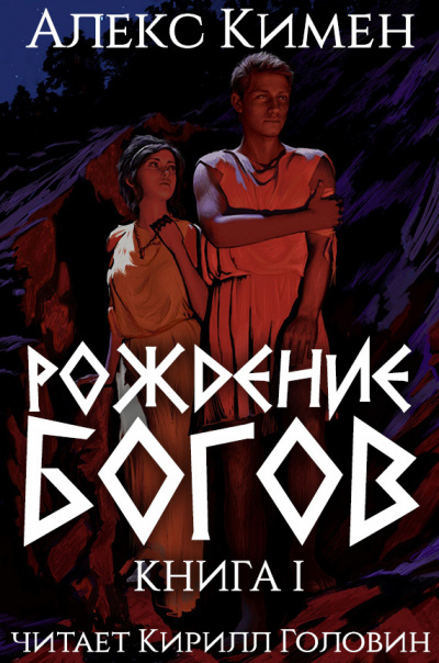 Слушайте бесплатные аудиокниги на русском языке | Audiobukva.ru | Кимен Алекс – Рождение богов