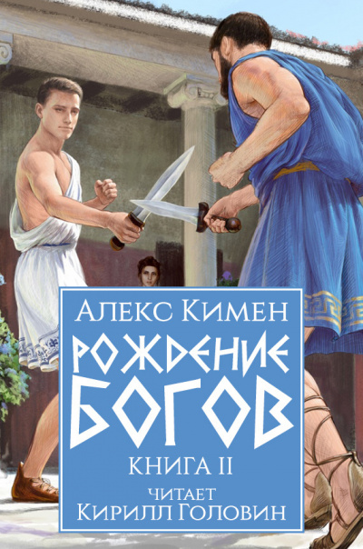 Слушайте бесплатные аудиокниги на русском языке | Audiobukva.ru Кимен Алекс – Рождение богов. Книга II