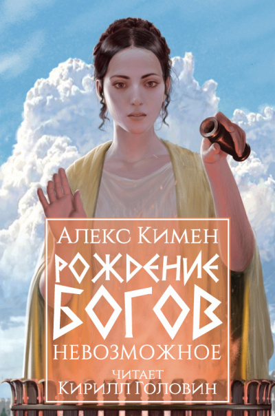 Слушайте бесплатные аудиокниги на русском языке | Audiobukva.ru Кимен Алекс – Рождение богов. Книга III
