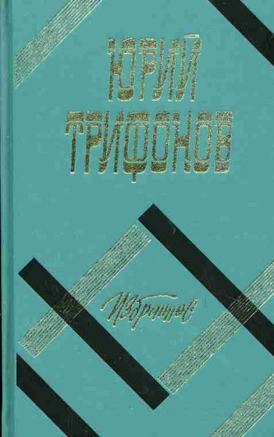 Слушайте бесплатные аудиокниги на русском языке | Audiobukva.ru Трифонов Юрий – Обмен