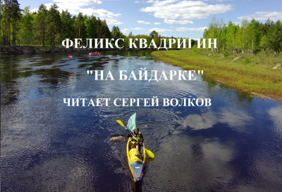 Слушайте бесплатные аудиокниги на русском языке | Audiobukva.ru Квадригин Феликс – На байдарке