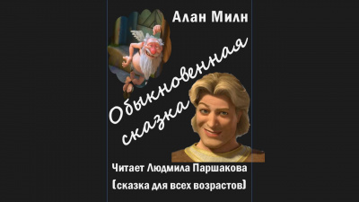 Слушайте бесплатные аудиокниги на русском языке | Audiobukva.ru Алан Милн – Обыкновенная сказка