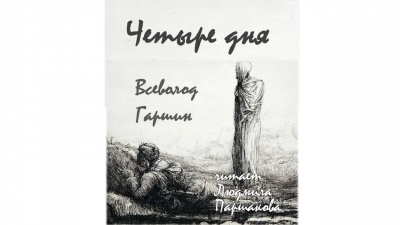 Слушайте бесплатные аудиокниги на русском языке | Audiobukva.ru Гаршин Всеволод – Четыре дня