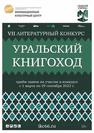 Слушайте бесплатные аудиокниги на русском языке | Audiobukva.ru VII Литературный конкурс «Уральский Книгоход»
