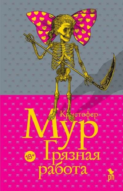 Слушайте бесплатные аудиокниги на русском языке | Audiobukva.ru Мур Кристофер – Грязная работа