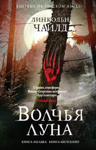 Слушайте бесплатные аудиокниги на русском языке | Audiobukva.ru Чайлд Линкольн – Волчья луна