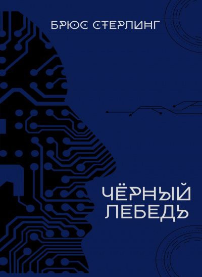 Слушайте бесплатные аудиокниги на русском языке | Audiobukva.ru Стерлинг Брюс – Чёрный лебедь