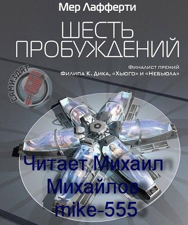 Слушайте бесплатные аудиокниги на русском языке | Audiobukva.ru Лафферти Мер – Шесть пробуждений