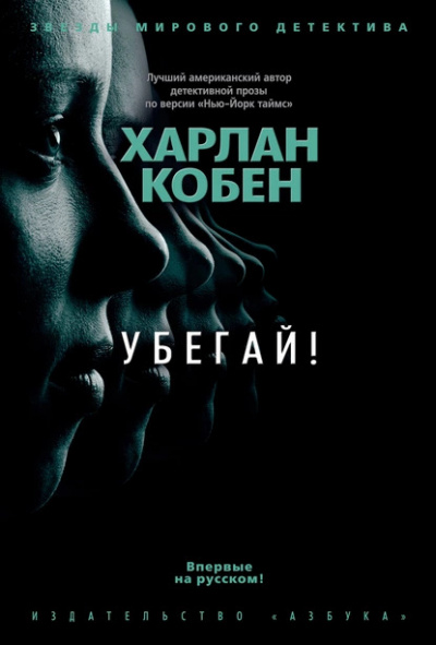 Слушайте бесплатные аудиокниги на русском языке | Audiobukva.ru Кобен Харлан – Убегай