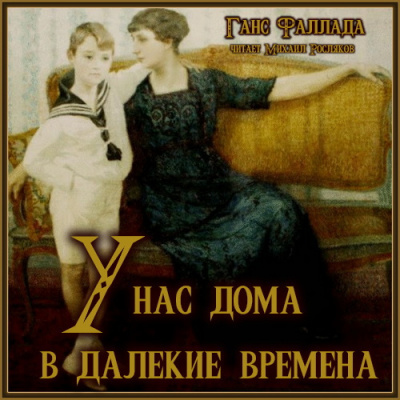 Слушайте бесплатные аудиокниги на русском языке | Audiobukva.ru | Фаллада Ганс – У нас дома в далекие времена