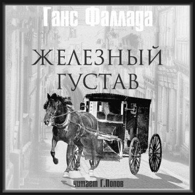 Слушайте бесплатные аудиокниги на русском языке | Audiobukva.ru Фаллада Ганс – Железный Густав