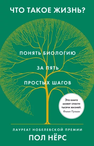 Слушайте бесплатные аудиокниги на русском языке | Audiobukva.ru Нёрс Пол – Что такое жизнь Понять биологию за пять простых шагов